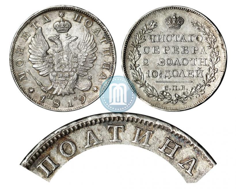 Фото Полтина 1819 года СПБ-ПС 