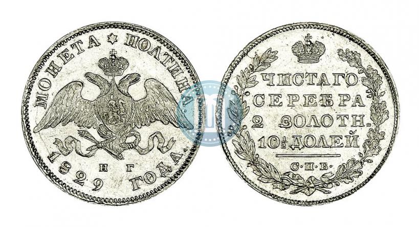 Фото Полтина 1829 года СПБ-НГ 