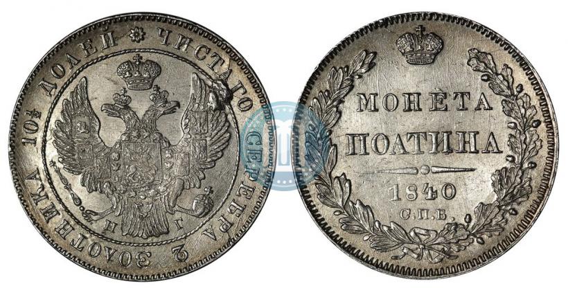 Picture Poltina 1840 year СПБ-НГ 