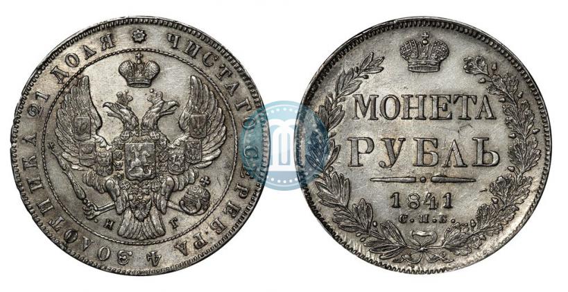 Picture 1 rouble 1841 year СПБ-НГ 