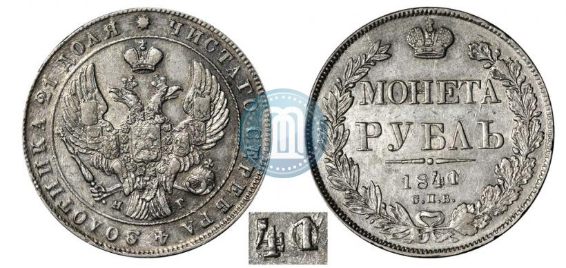 Фото 1 рубль 1841 года СПБ-НГ 