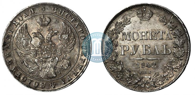 Фото 1 рубль 1842 года СПБ-АЧ 