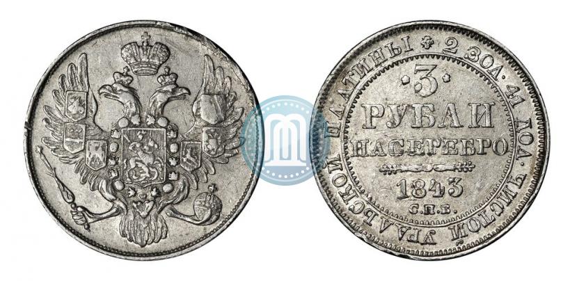 Фото 3 рубля 1843 года СПБ 