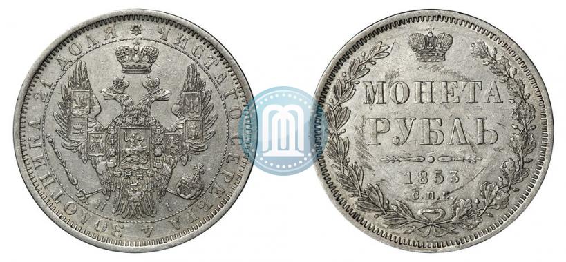 Фото 1 рубль 1853 года СПБ-HI 