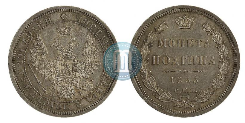 Фото Полтина 1855 года СПБ-НІ 