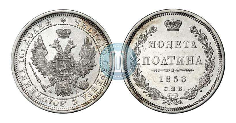 Picture Poltina 1858 year СПБ-ФБ 