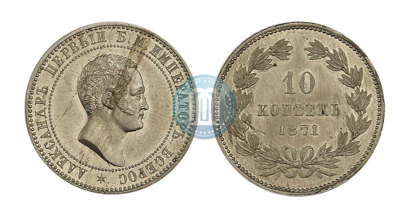 Picture 10 kopecks 1871 year  "Pattern"