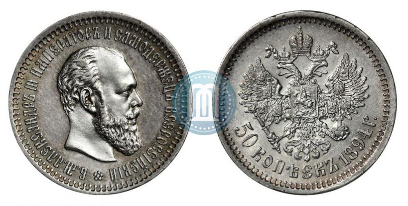 Picture 50 kopecks 1894 year (АГ) 