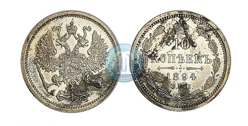 Фото 10 копеек 1894 года СПБ-АГ 