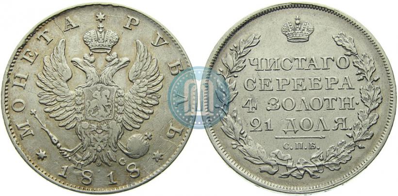 Фото 1 рубль 1818 года СПБ-ПС 