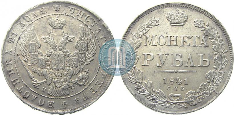 Фото 1 рубль 1841 года СПБ-НГ 