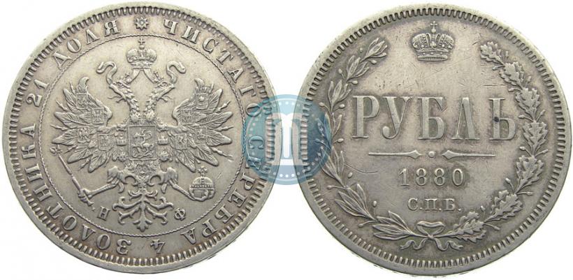 Picture 1 rouble 1880 year СПБ-НФ 