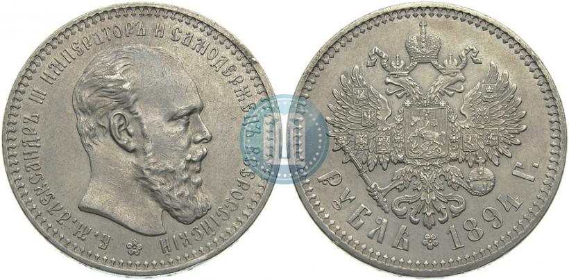Picture 1 rouble 1894 year (АГ) 
