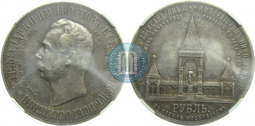 Picture 1 rouble 1898 year (АГ)-А.Г. "Alexander II Monument "