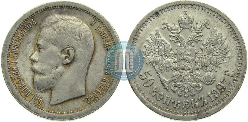 Picture 50 kopecks 1897 year (*) 