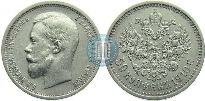 Picture 50 kopecks 1910 year (ЭБ) 