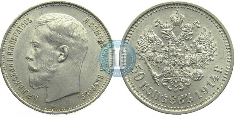 Фото 50 копеек 1914 года (ВС) 