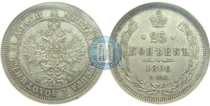 Фото 25 копеек 1860 года СПБ-ФБ 