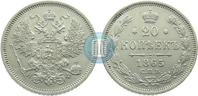 Фото 20 копеек 1865 года СПБ-НФ 