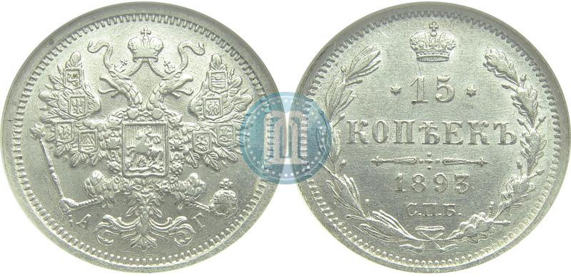 Picture 15 kopecks 1893 year СПБ-АГ 