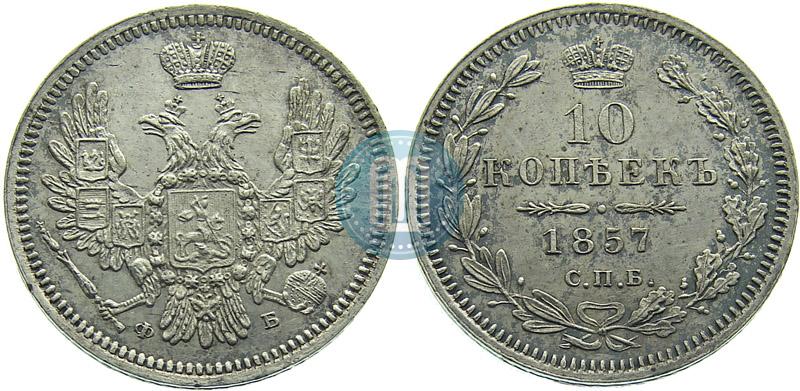 Picture 10 kopecks 1857 year СПБ-ФБ 