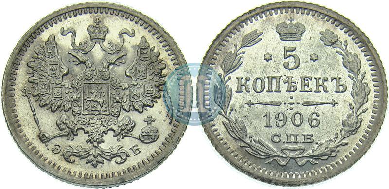 Фото 5 копеек 1906 года СПБ-ЭБ 