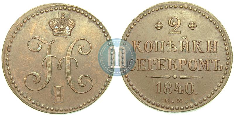 Picture 2 kopecks 1840 year ЕМ 