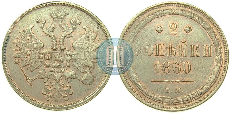 Фото 2 копейки 1860 года ЕМ 