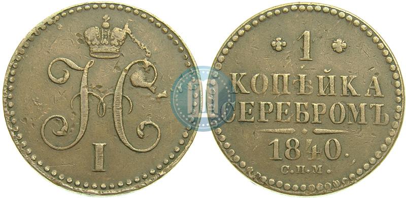 Picture 1 kopeck 1840 year СПМ 
