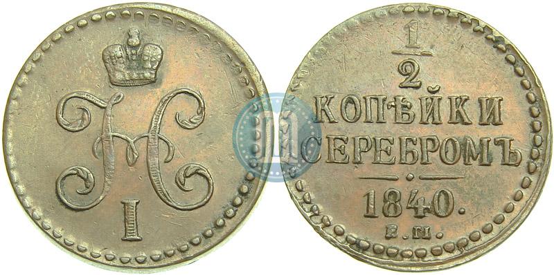 Фото 1/2 копейки 1840 года ЕМ 