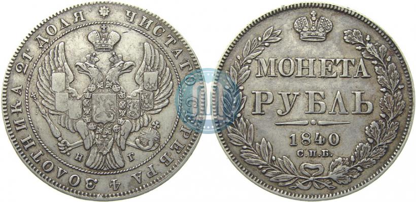 Фото 1 рубль 1840 года СПБ-НГ 