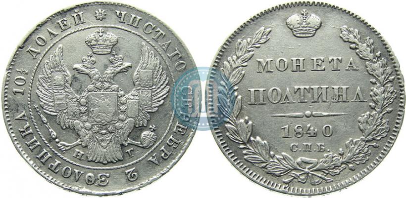 Фото Полтина 1840 года СПБ-НГ 