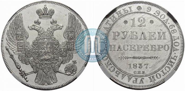 Picture 12 roubles 1837 year СПБ 