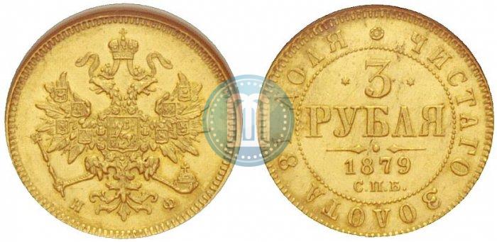 Picture 3 roubles 1879 year СПБ-НФ 