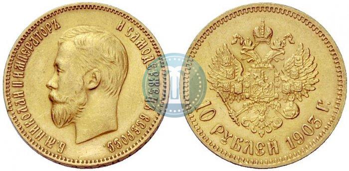 Picture 10 roubles 1903 year (АР) 