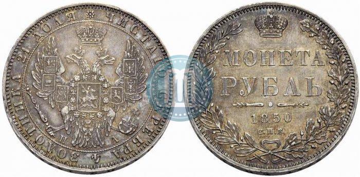 Picture 1 rouble 1850 year СПБ-ПА 