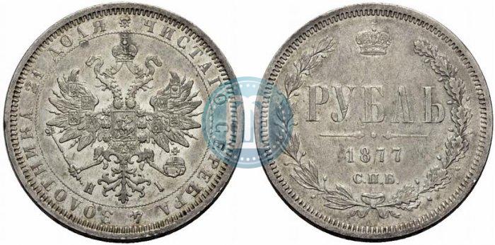 Фото 1 рубль 1877 года СПБ-НІ 