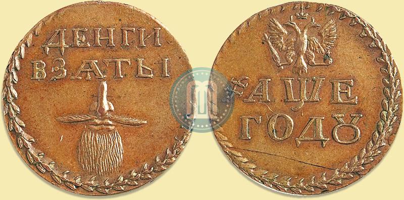 Picture Beard token coin 1705 year  "Without overstrike."