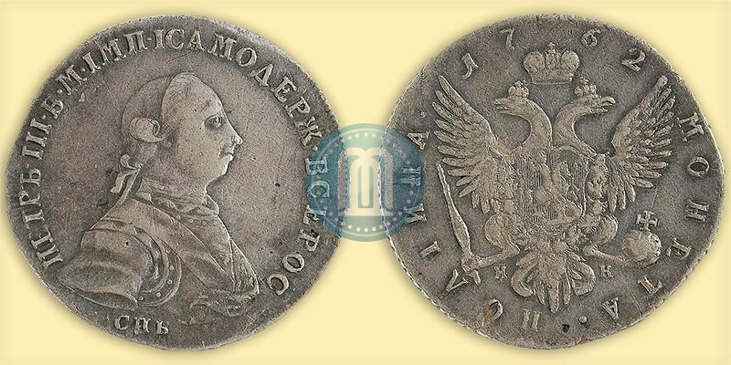 Picture Poltina 1762 year СПБ-НК 