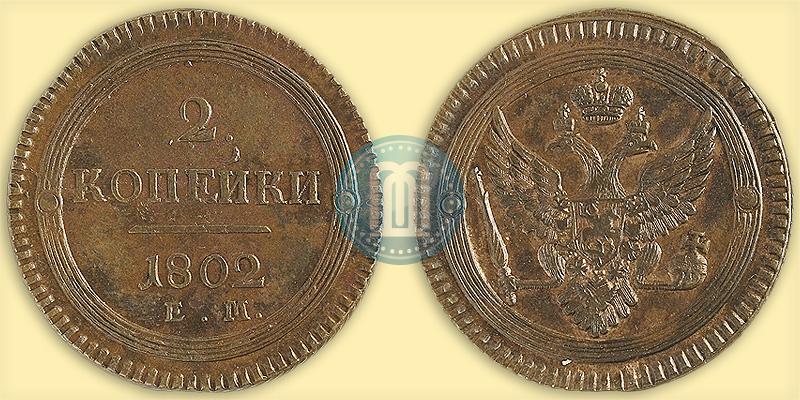 Фото 2 копейки 1802 года ЕМ 