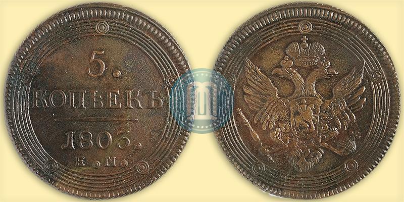 Фото 5 копеек 1803 года ЕМ 