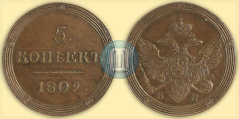 Фото 5 копеек 1809 года КМ 