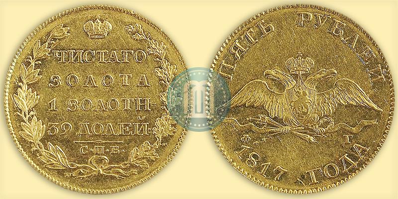 Picture 5 roubles 1817 year СПБ-ФГ 