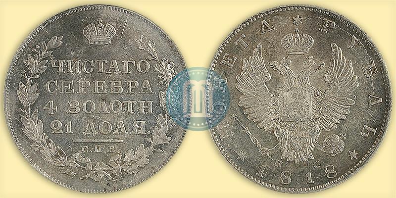 Фото 1 рубль 1818 года СПБ-ПС 