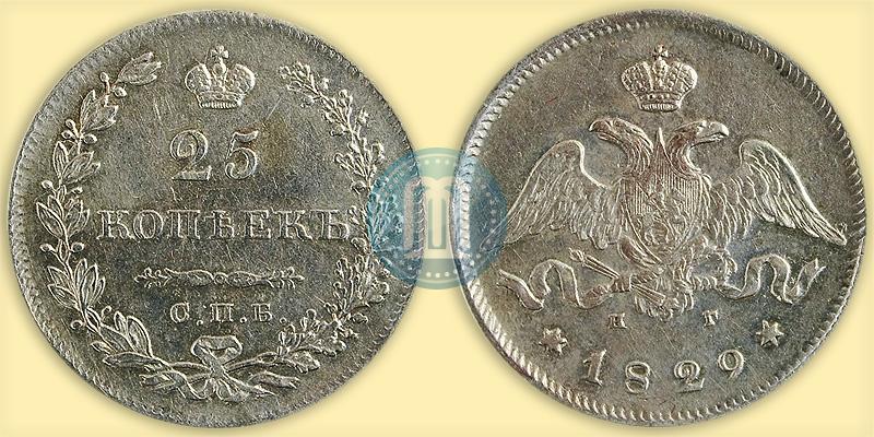 Фото 25 копеек 1829 года СПБ-НГ 