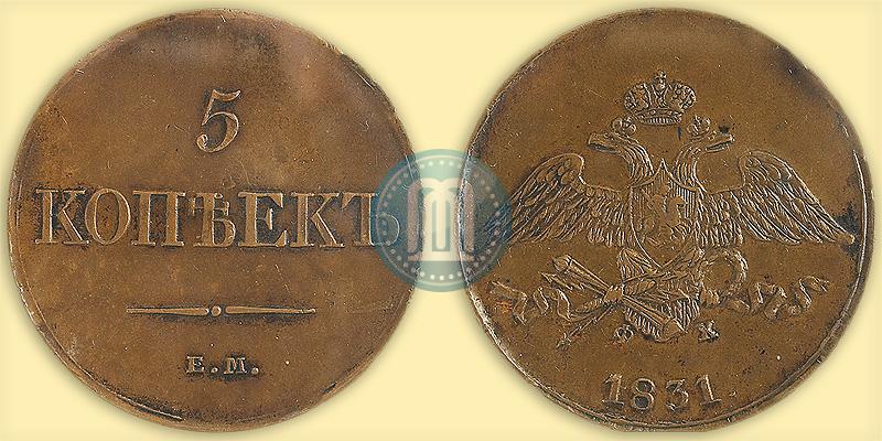 Фото 5 копеек 1831 года ЕМ-ФХ 