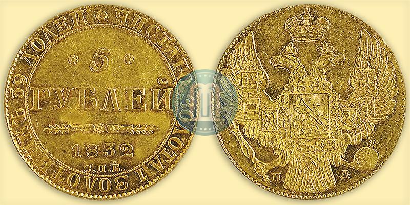 Picture 5 roubles 1832 year СПБ-ПД 