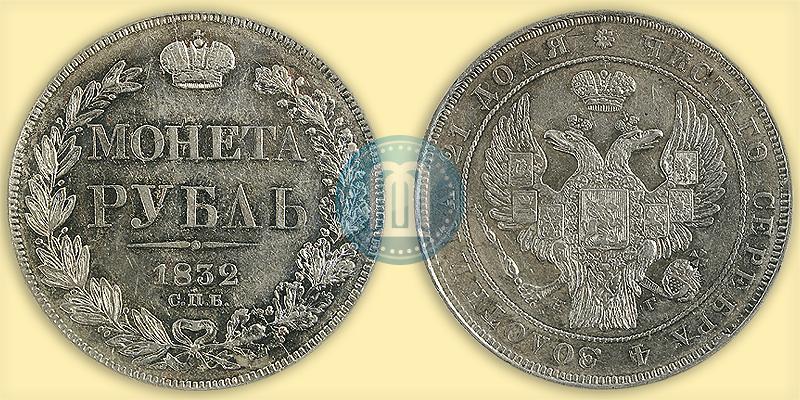 Фото 1 рубль 1832 года СПБ-НГ 