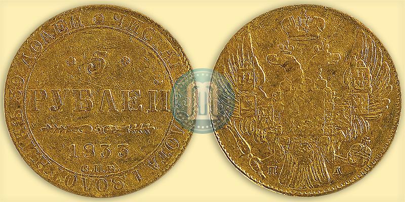 Picture 5 roubles 1833 year СПБ-ПД 