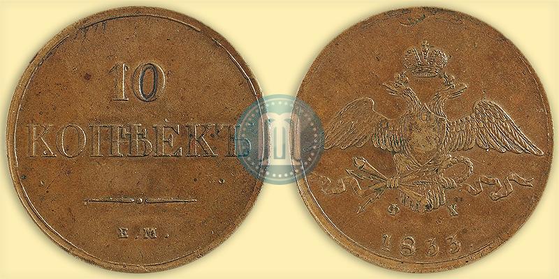Фото 10 копеек 1833 года ЕМ-ФХ 